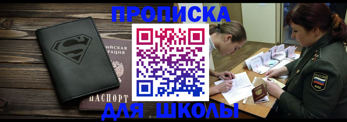 прописка для школы в Шали